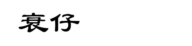衰仔