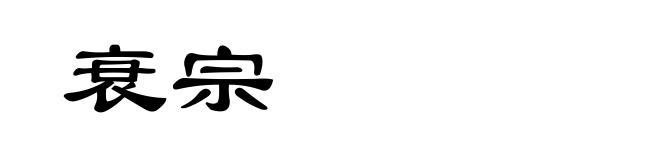 衰宗