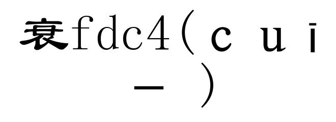衰fdc4(ｃｕī－)