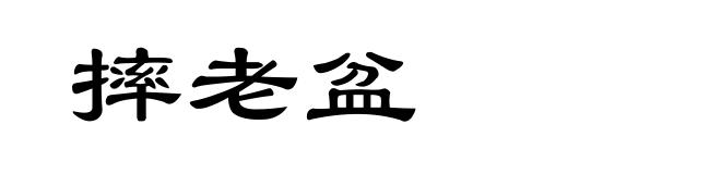 摔老盆