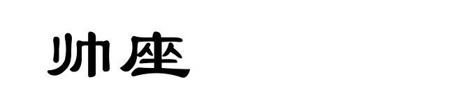 帅座