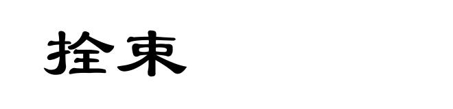 拴束