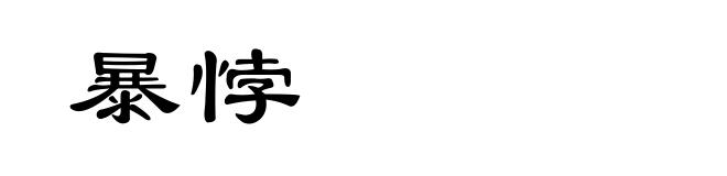 暴悖