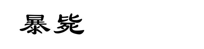 暴毙