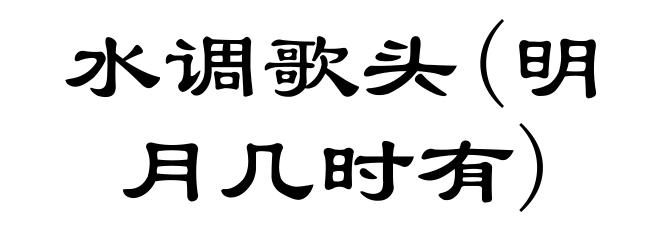 水调歌头(明月几时有)