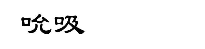 吮吸