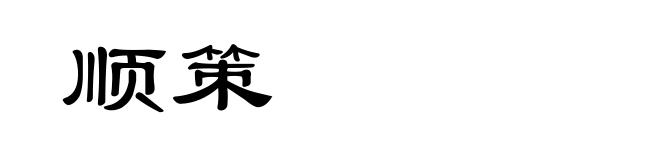 顺策