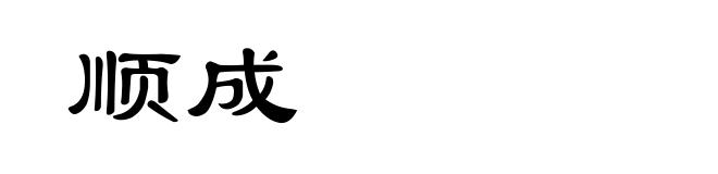 顺成