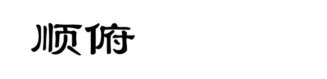 顺俯