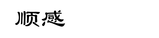 顺感