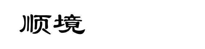顺境