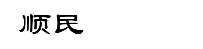 顺民