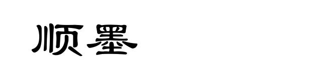 顺墨