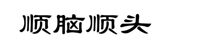 顺脑顺头