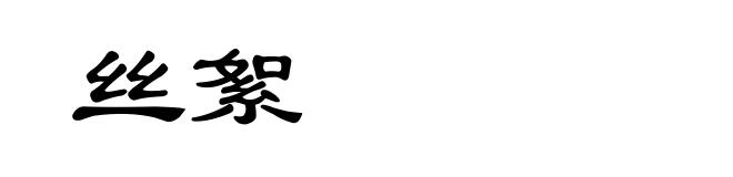 丝絮