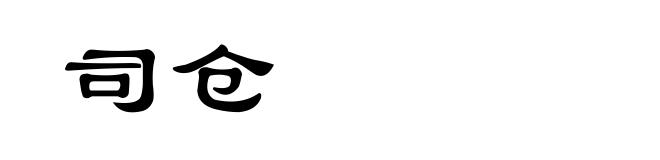 司仓
