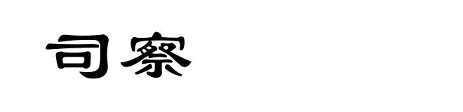 司察