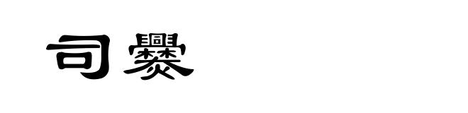 司爨