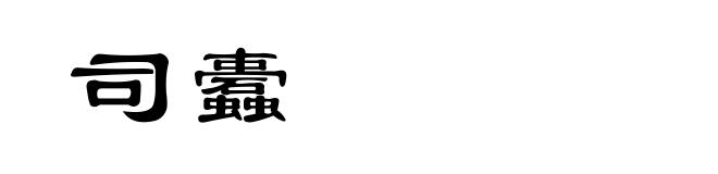 司蠹