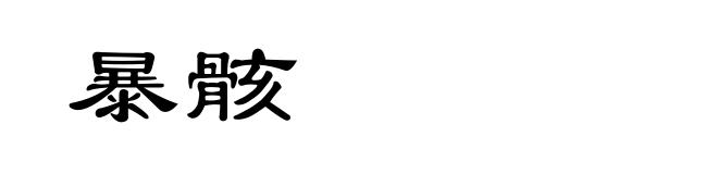 暴骸
