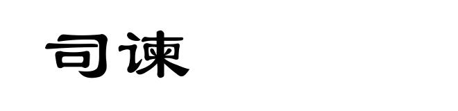司谏