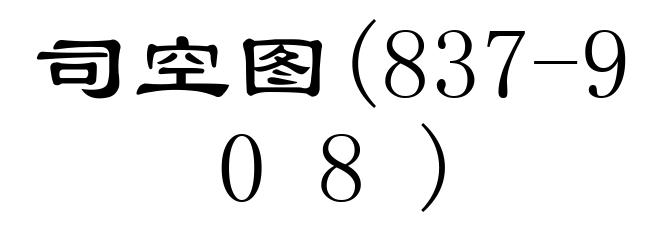 司空图(837-908)