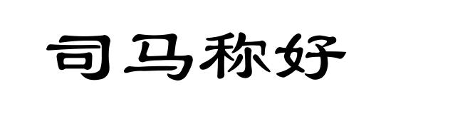 司马称好