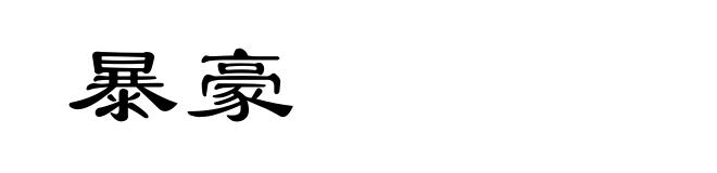 暴豪