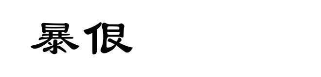 暴佷