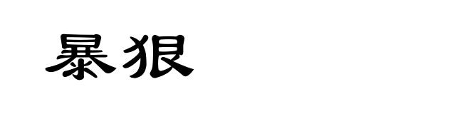暴狠