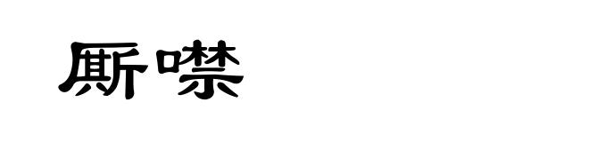 厮噤