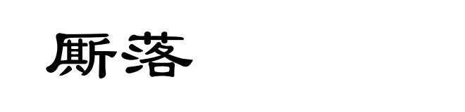 厮落