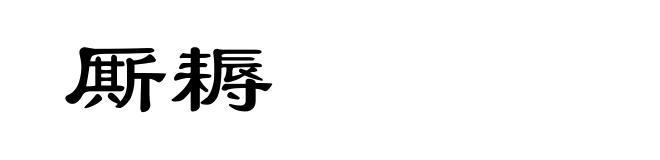 厮耨