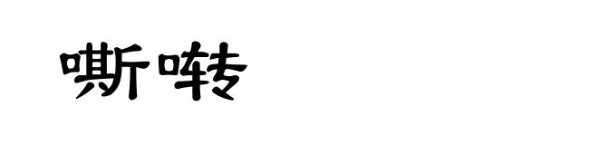 嘶啭