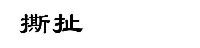 撕扯