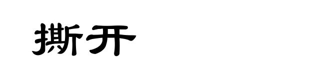 撕开