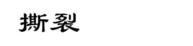 撕裂
