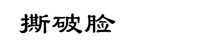 撕破脸
