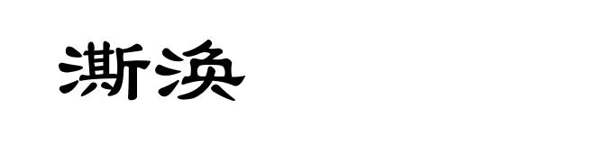 澌涣