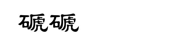 磃磃
