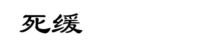 死缓