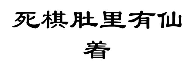 死棋肚里有仙着