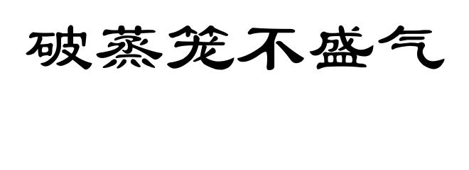 破蒸笼不盛气