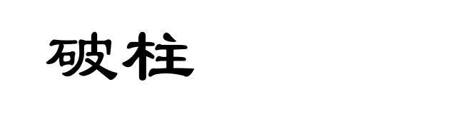 破柱