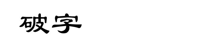 破字