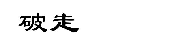 破走