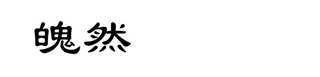 魄然