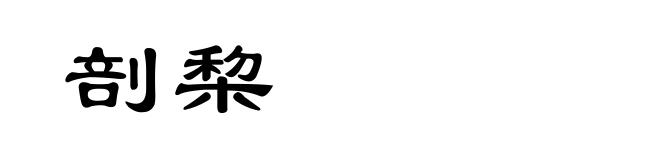 剖棃