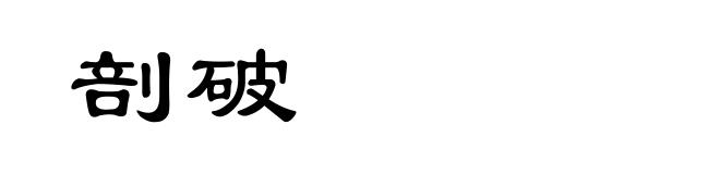 剖破