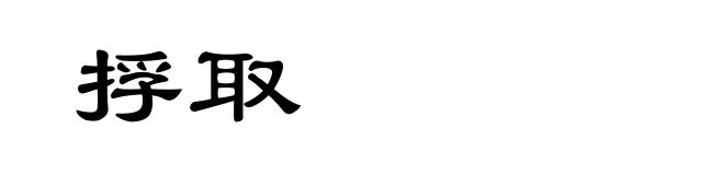 捊取